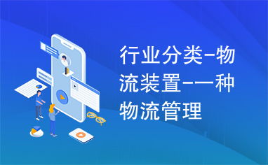 物流装置 现代物流管理的核心驱动力与系统化实践